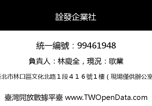 詮發企業社