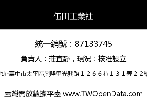 伍田工業社