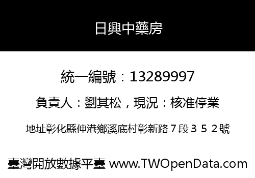 日興中藥房