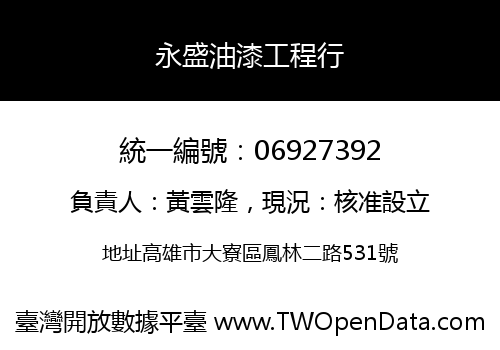 永盛油漆工程行