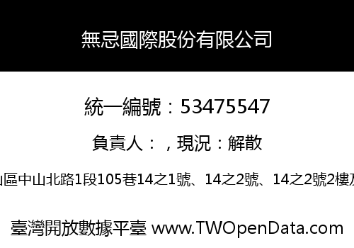 無忌國際股份有限公司