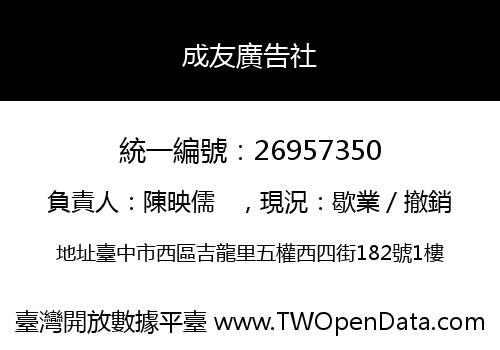 成友廣告社