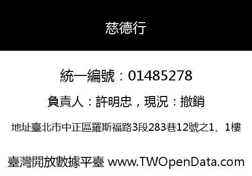 慈德行