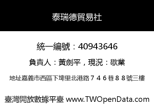泰瑞德貿易社