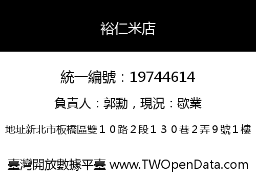 裕仁米店