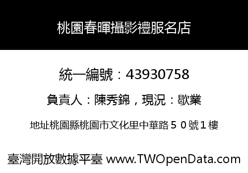 桃園春暉攝影禮服名店