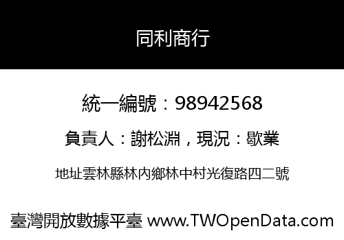 同利商行
