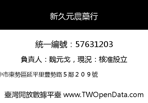 新久元農藥行