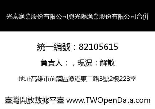 光泰漁業股份有限公司與光陽漁業股份有限公司合併