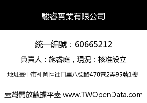 駿睿實業有限公司