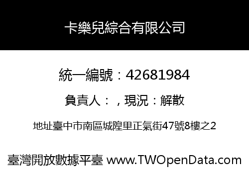 卡樂兒綜合有限公司