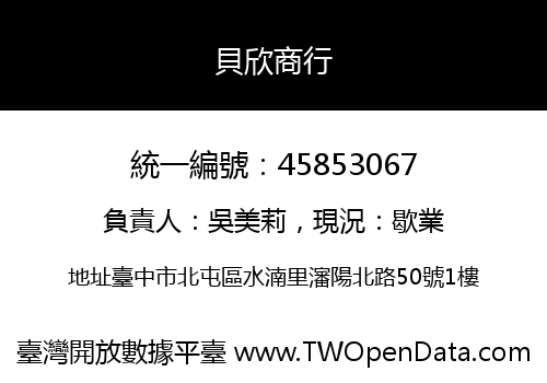 貝欣商行