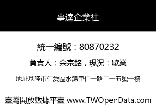 事達企業社