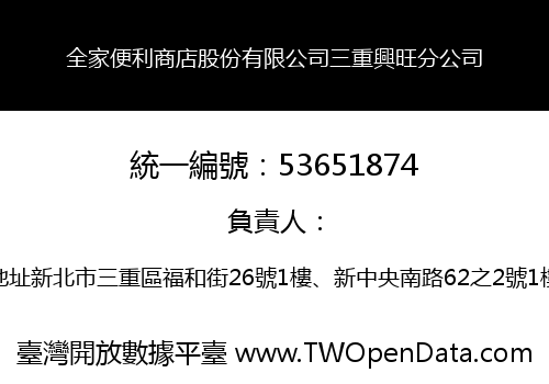 全家便利商店股份有限公司三重興旺分公司