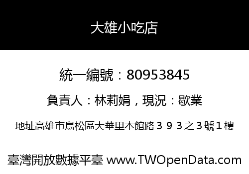 大雄小吃店