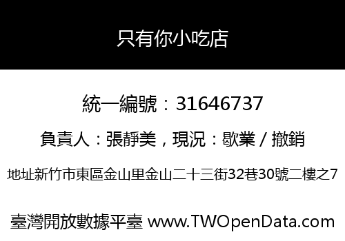 只有你小吃店