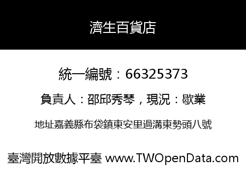 濟生百貨店