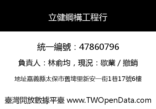 立健鋼構工程行