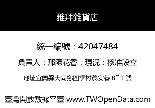 雅拜雜貨店