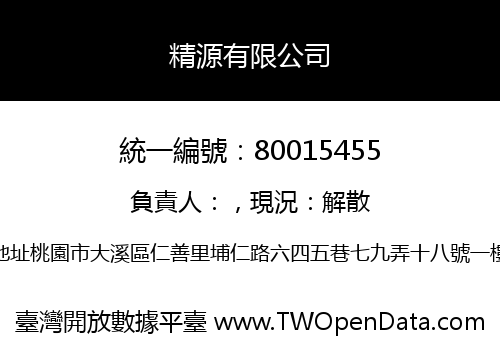 精源有限公司