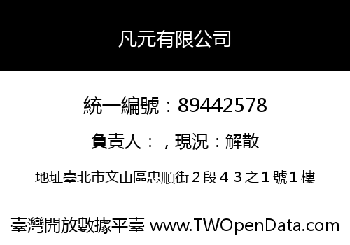 凡元有限公司