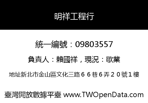 明祥工程行