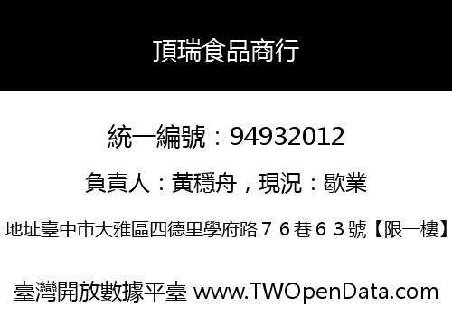 頂瑞食品商行