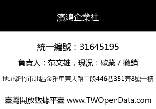 濱鴻企業社