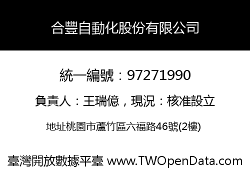 合豐自動化股份有限公司