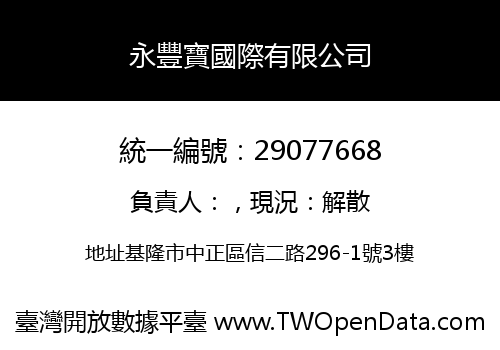 永豐寶國際有限公司