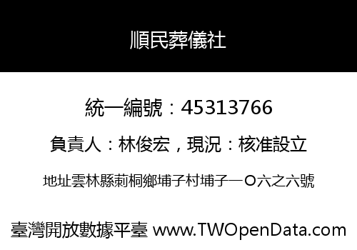 順民葬儀社