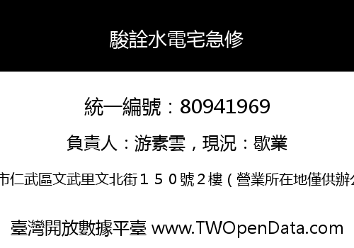 駿詮水電宅急修