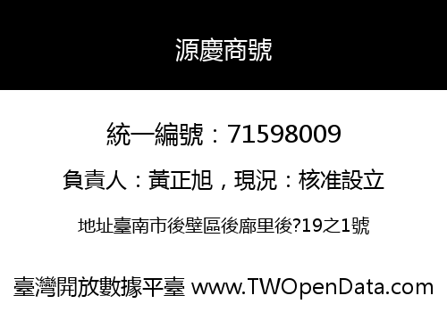 源慶商號