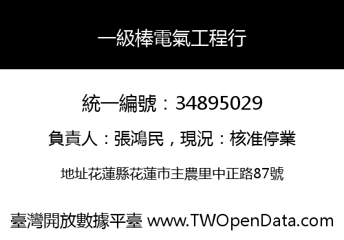 一級棒電氣工程行