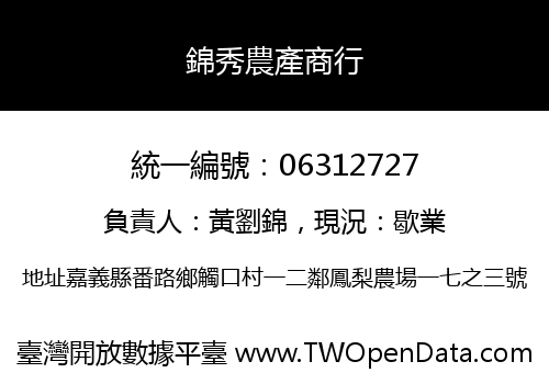 錦秀農產商行