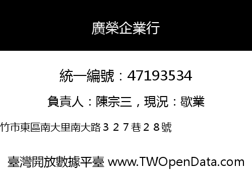 廣榮企業行