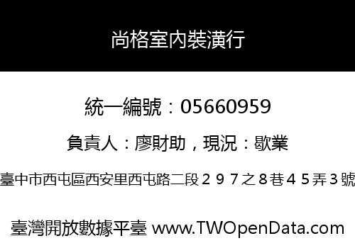 尚格室內裝潢行