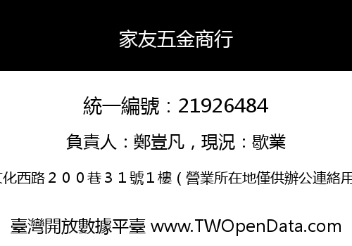 家友五金商行