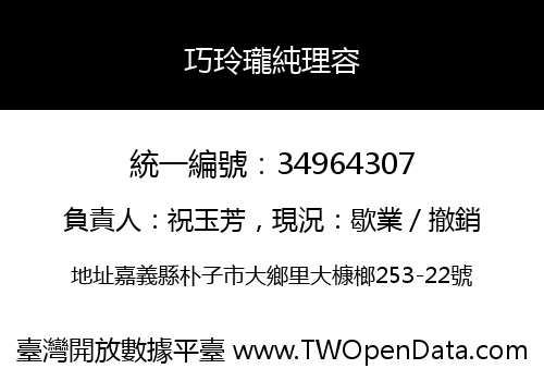 巧玲瓏純理容