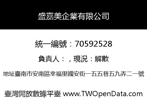 盛嘉美企業有限公司