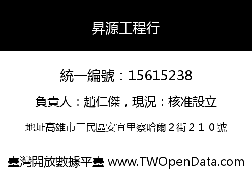 昇源工程行