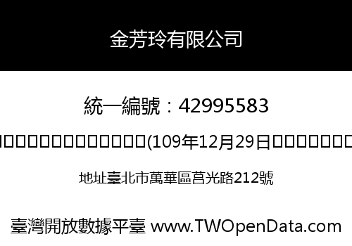 金芳玲有限公司