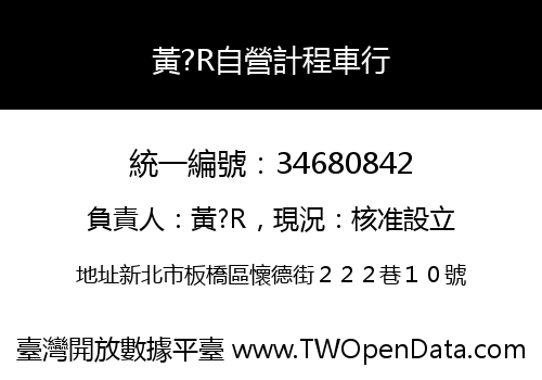 黃?R自營計程車行