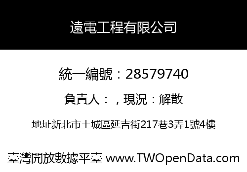 遠電工程有限公司