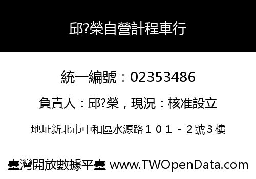 邱?榮自營計程車行