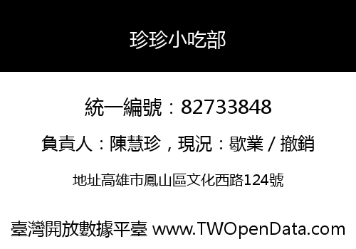 珍珍小吃部