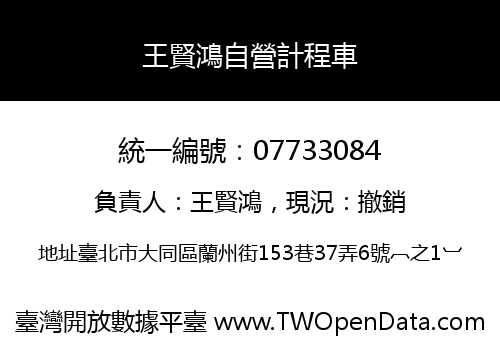 王賢鴻自營計程車