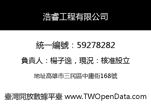 浩睿工程有限公司