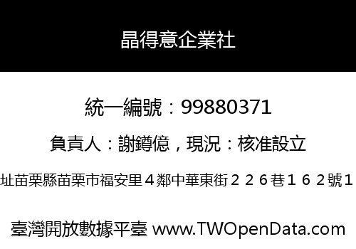 晶得意企業社