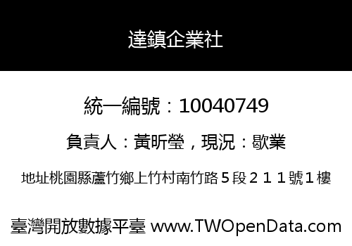 達鎮企業社